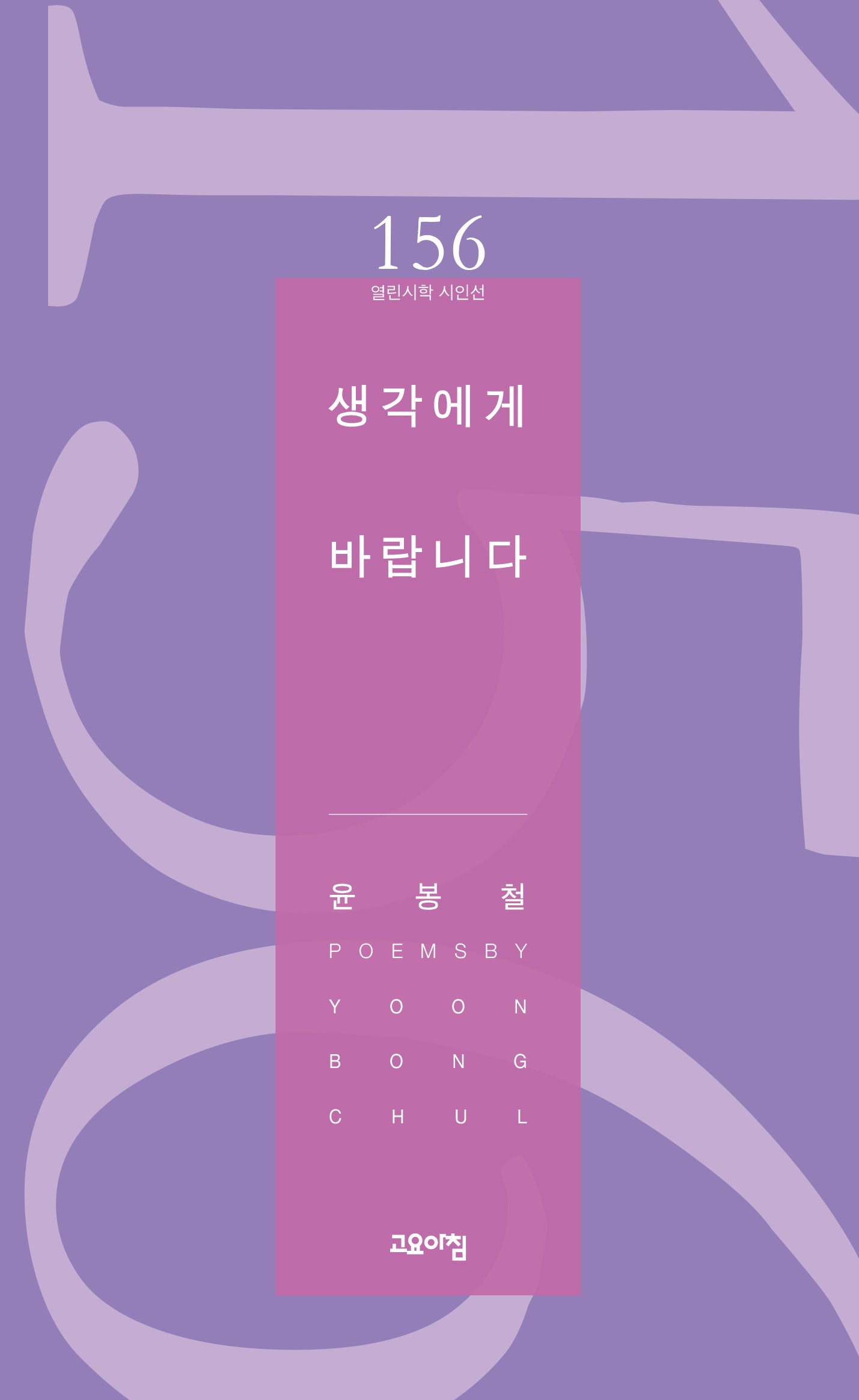 생각에게 바랍니다(열린시학 시인선 156)