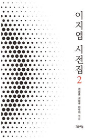 이지엽 시전집 2