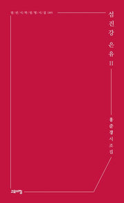 섬진강 은유 2(열린시학 정형시집 185)