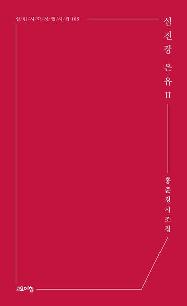 섬진강 은유 2(열린시학 정형시집 185)