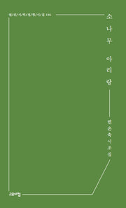 소나무 아리랑(열린시학정형시집 186)