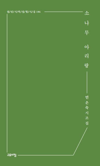 소나무 아리랑(열린시학정형시집 186)