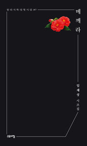 메께라(열린시학 정형시집)