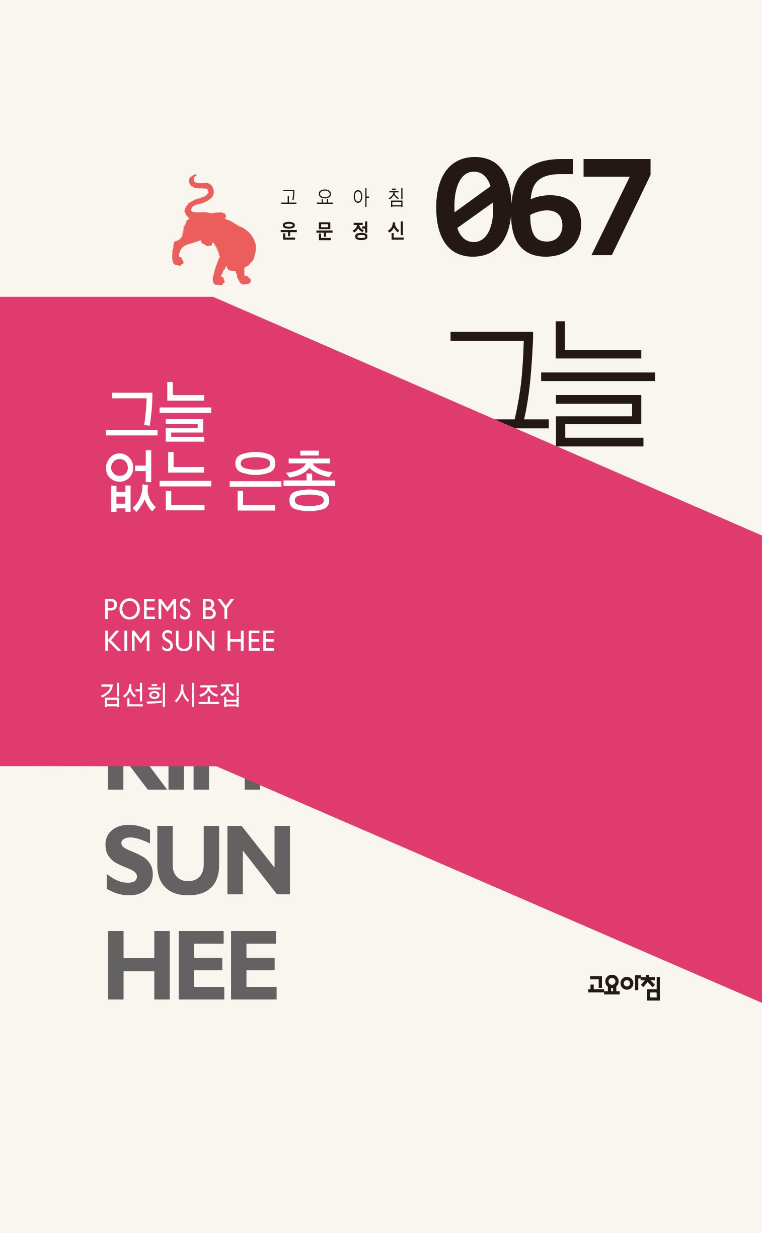 그늘 없는 은총(고요아침 운문정신 67)