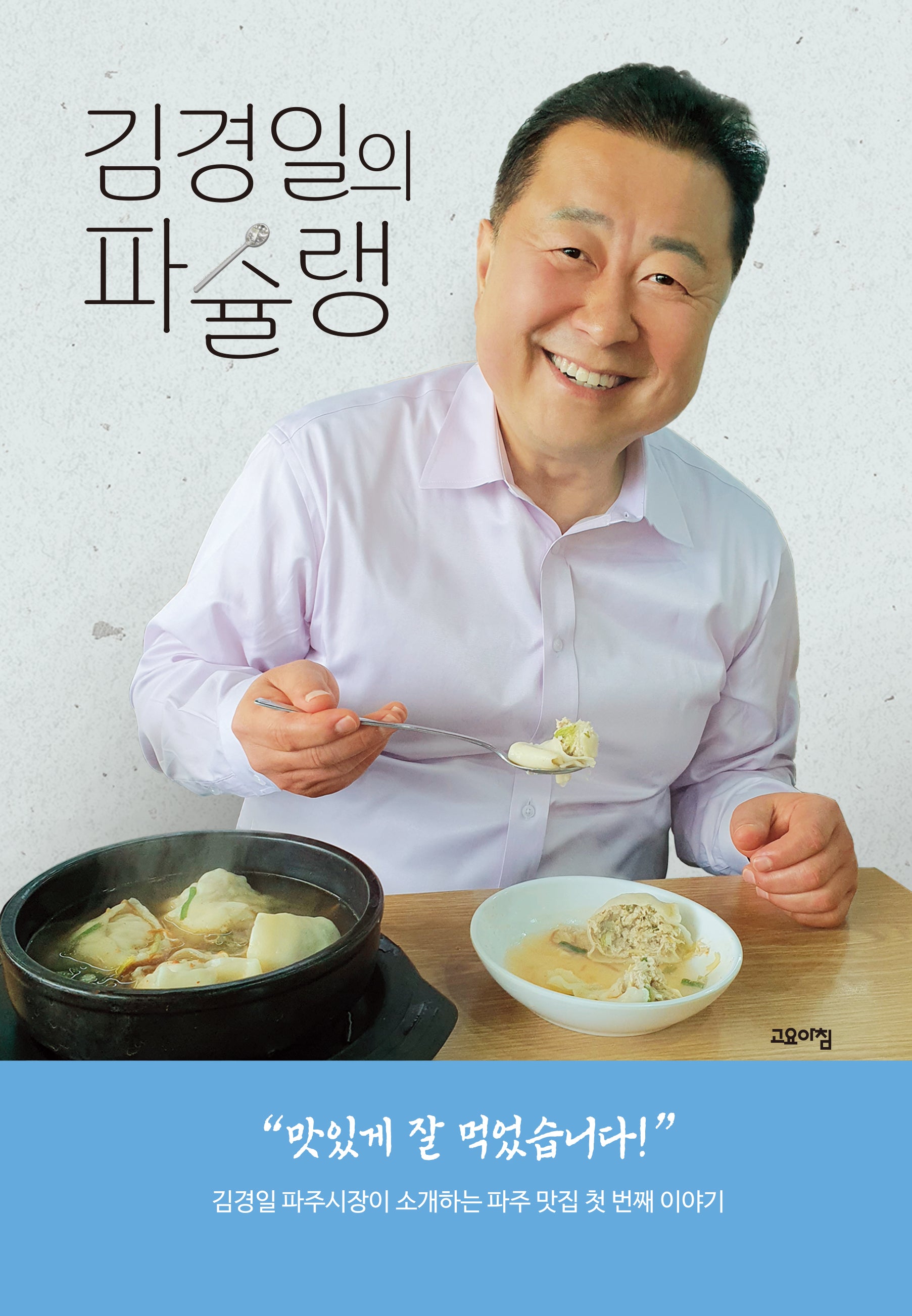 김경일의 파슐랭