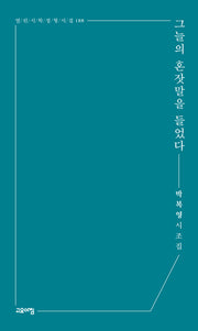 그늘의 혼잣말을 들었다(열린시학 정형시집 188)