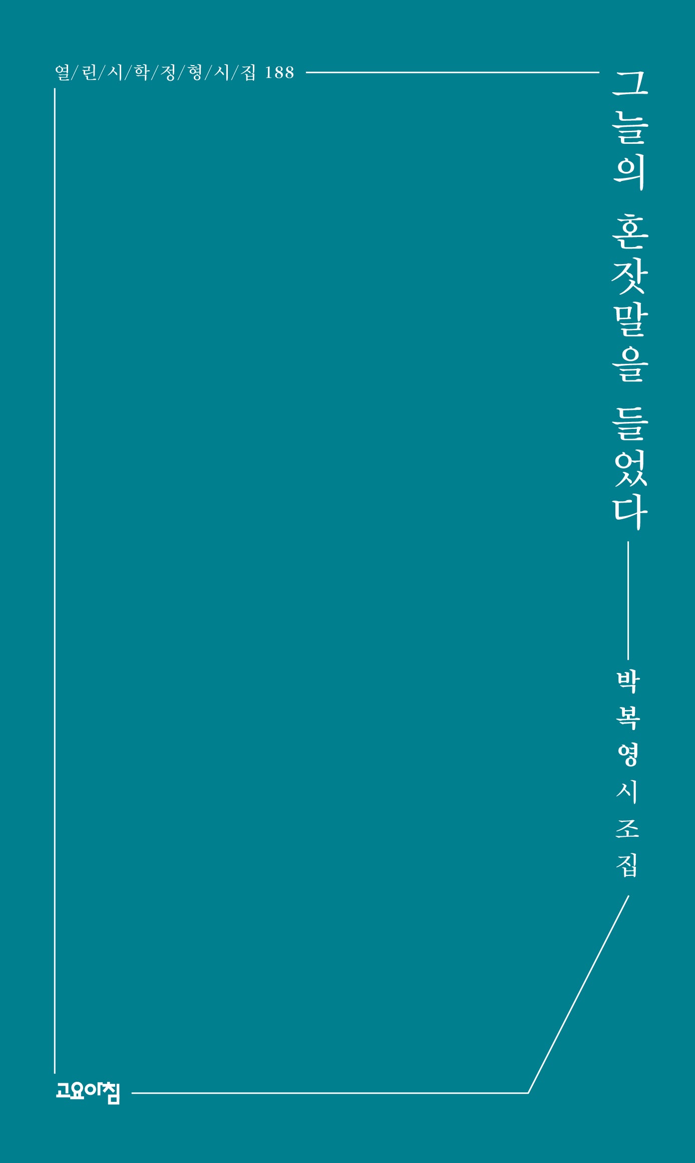 그늘의 혼잣말을 들었다(열린시학 정형시집 188)