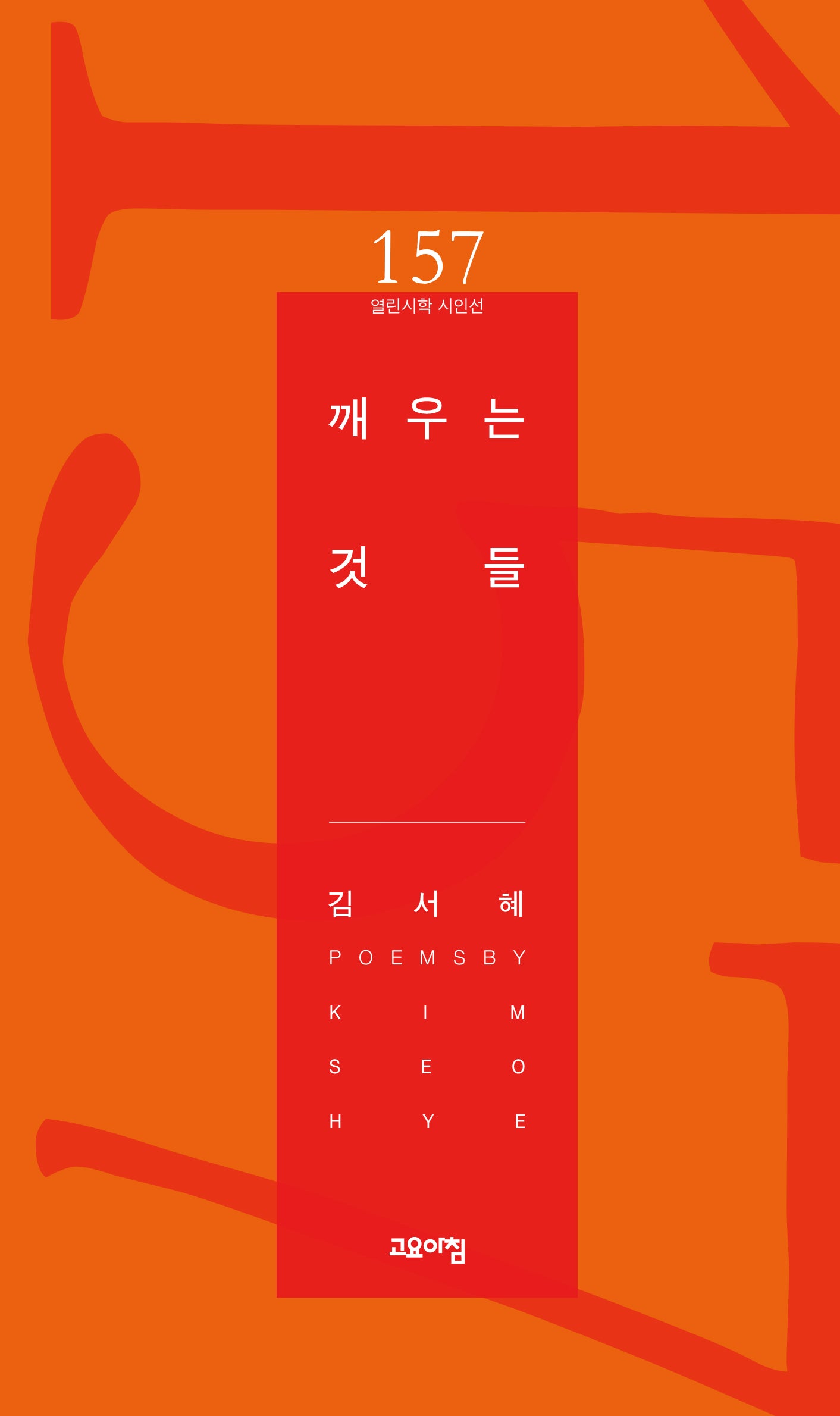 깨우는 것들(열린시학 시인선 157)