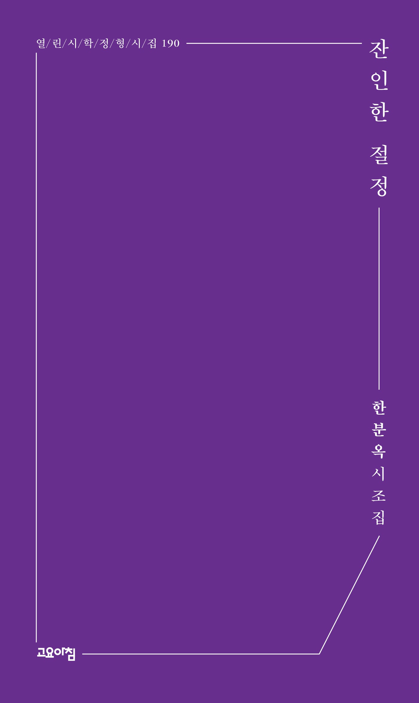 잔인한 절정(열린시학 정형시집 190)