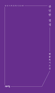 잔인한 절정(열린시학 정형시집 190)