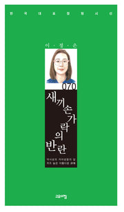 새끼손가락의 반란(한국대표 정형시선 70)(양장본 Hardcover)