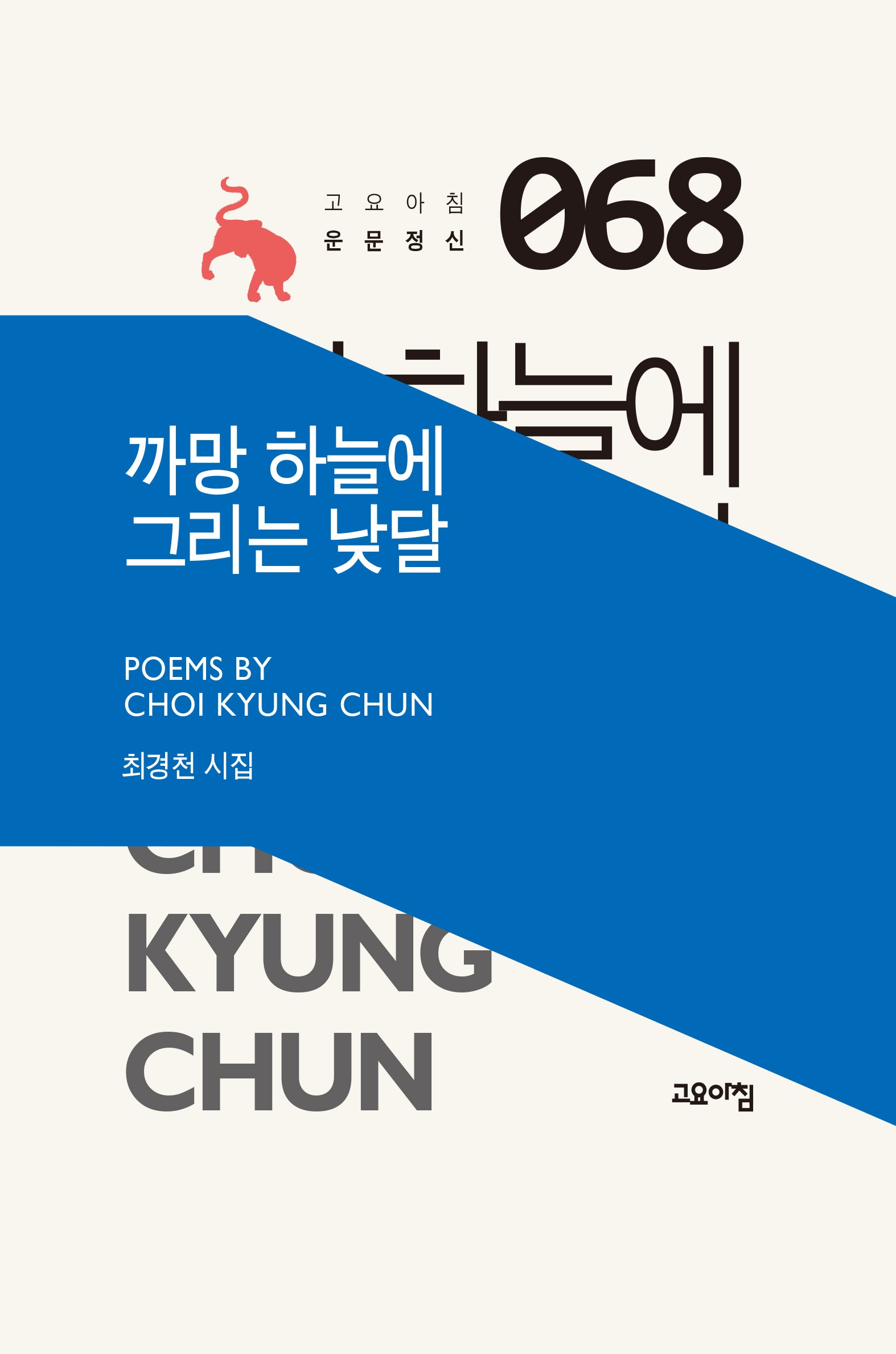 까망 하늘에 그리는 낮달(고요아침 운문정신 68)