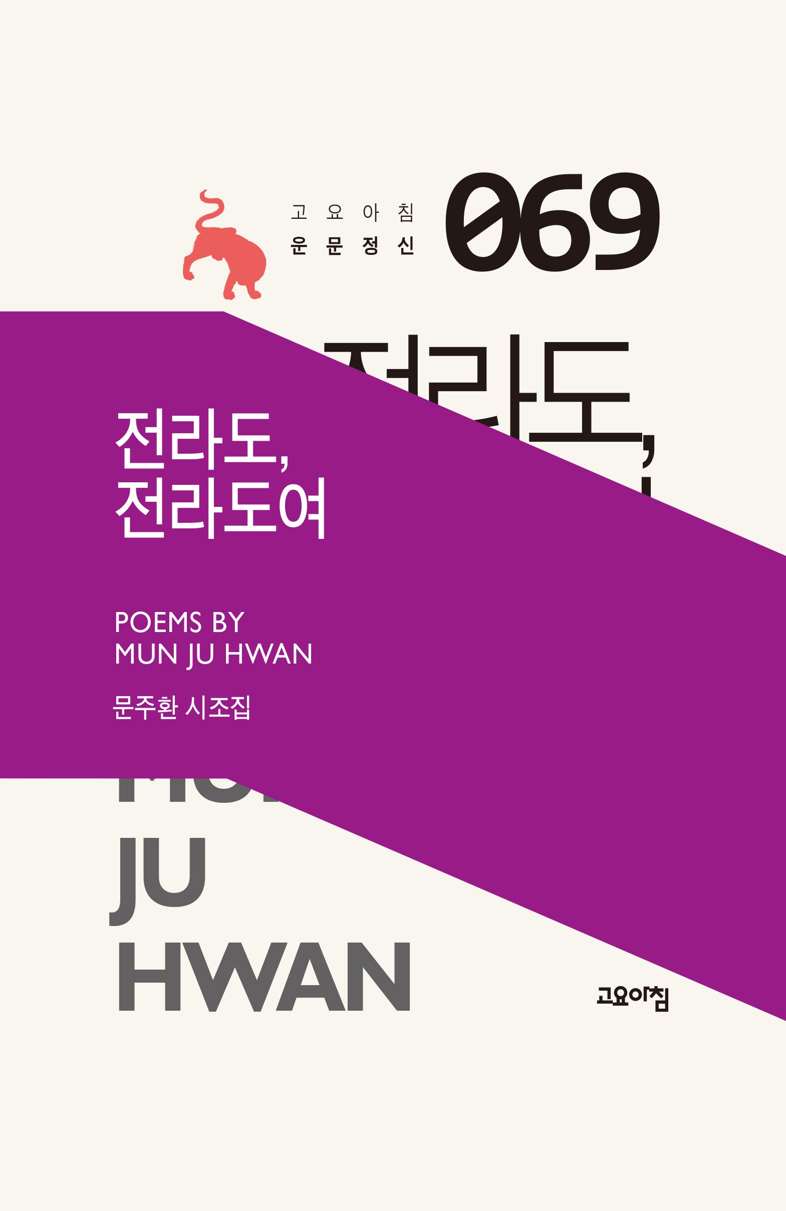 전라도, 전라도여(고요아침 운문정신 69)