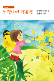 노랑나비 정류장(고요아침 어린이 122)