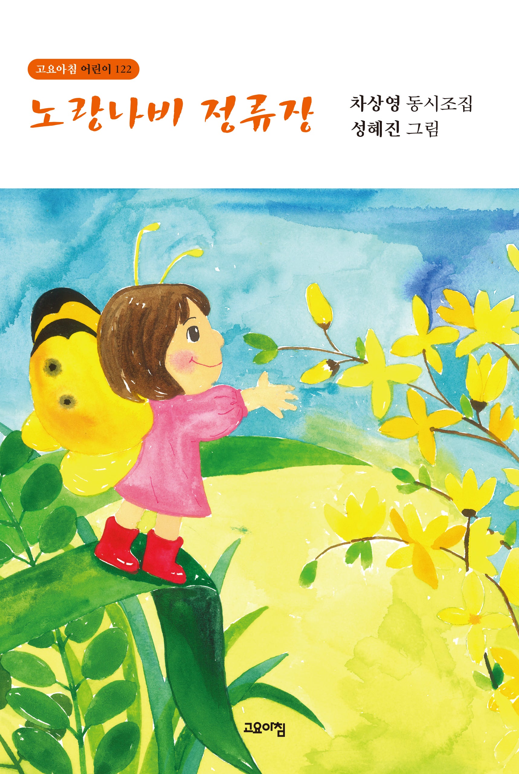 노랑나비 정류장(고요아침 어린이 122)