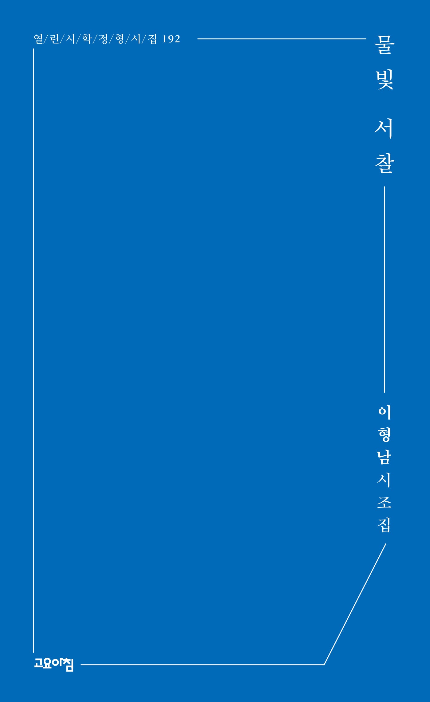 물빛 서찰(열린시학 정형시집 192)