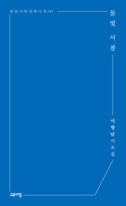물빛 서찰(열린시학 정형시집 192)