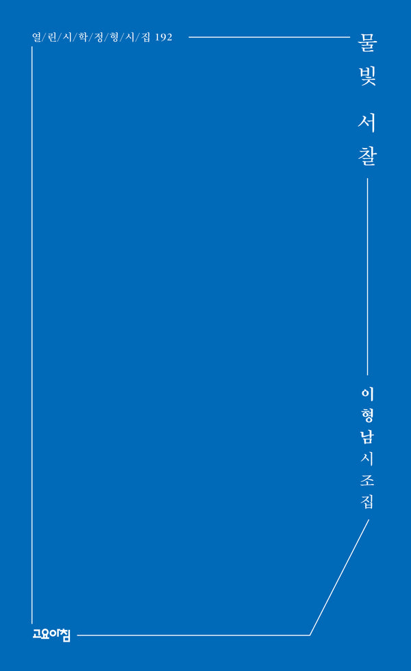 물빛 서찰(열린시학 정형시집 192)