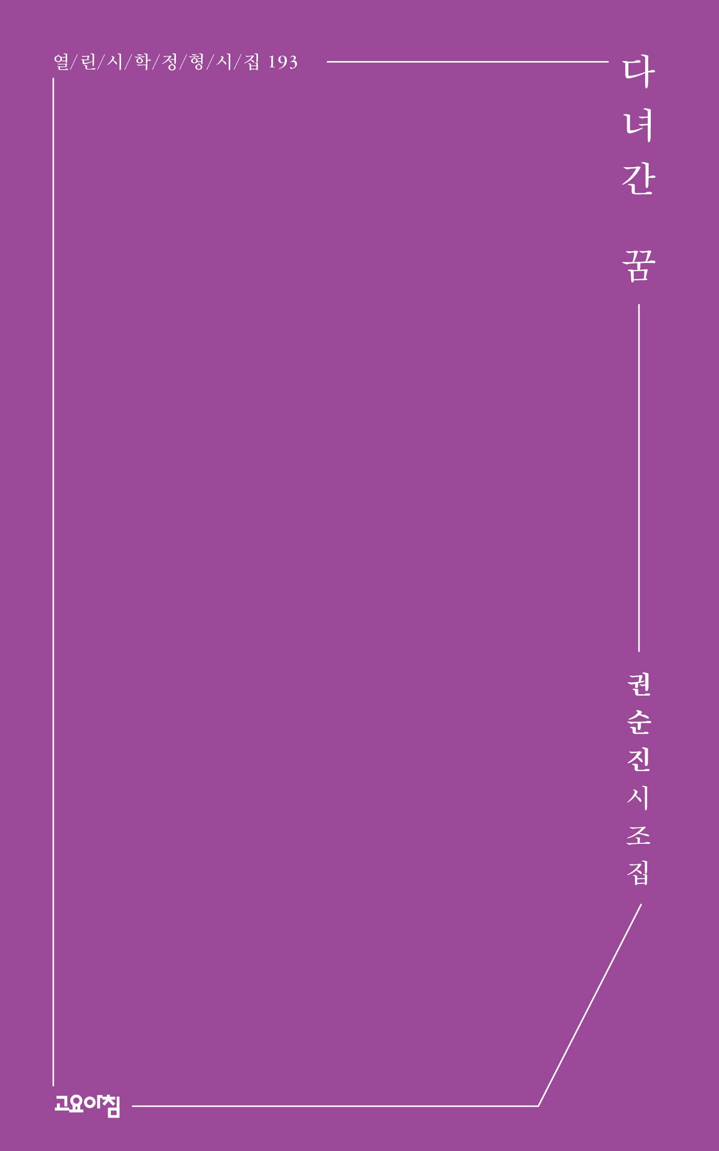 다녀간 꿈(열린시학 정형시집 193)