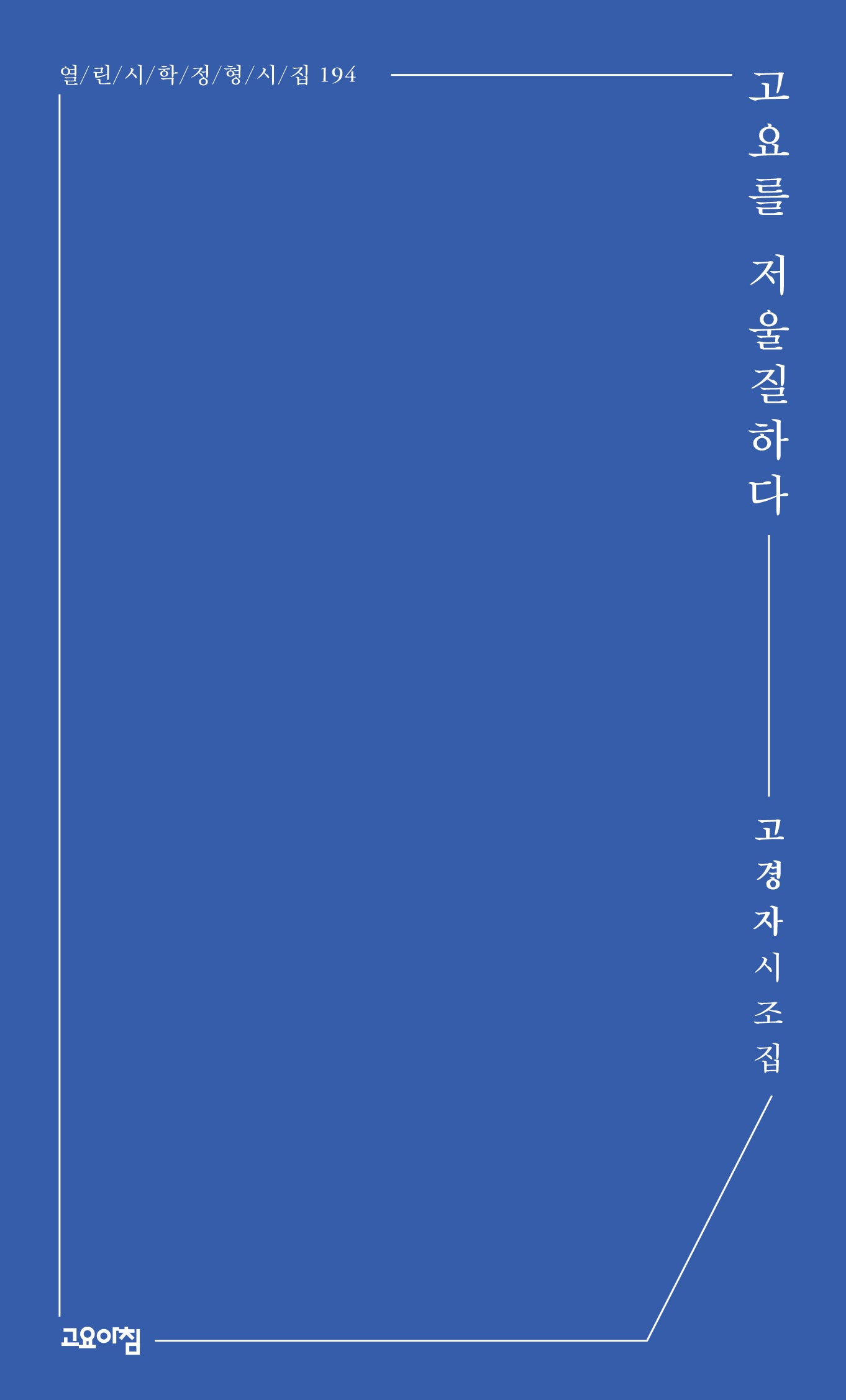 고요를 저울질하다(열린시학 정형시집 194)