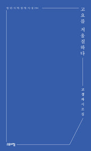 고요를 저울질하다(열린시학 정형시집 194)