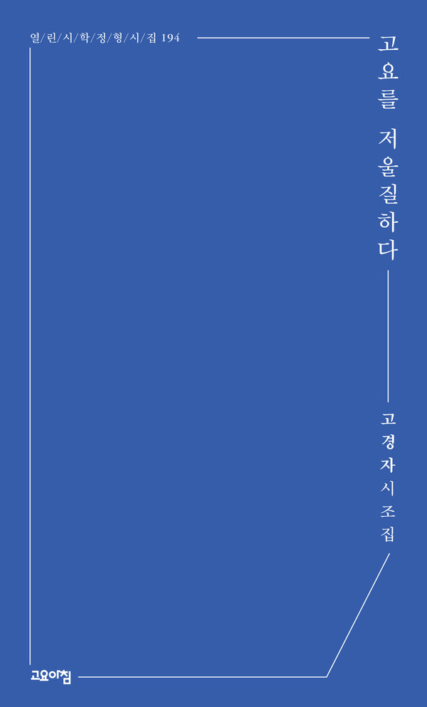 고요를 저울질하다(열린시학 정형시집 194)