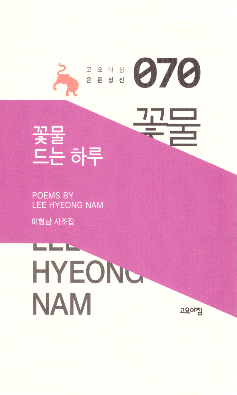 꽃물 드는 하루(고요아침운문정신 70)