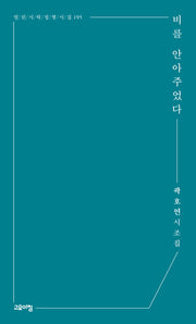 비를 안아주었다(열린시학 정형시집 195)