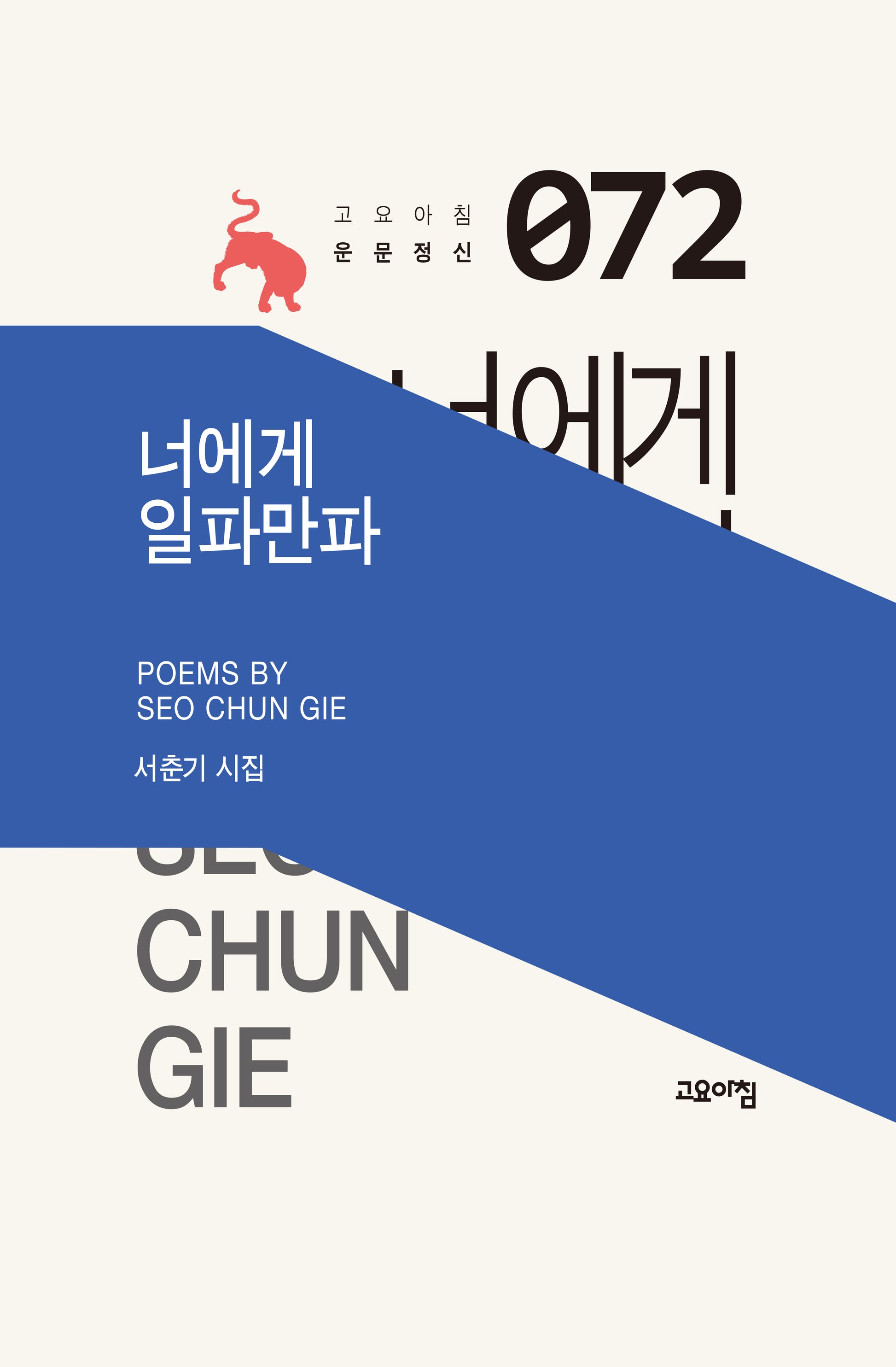 너에게 일파만파(고요아침 운문정신 72)