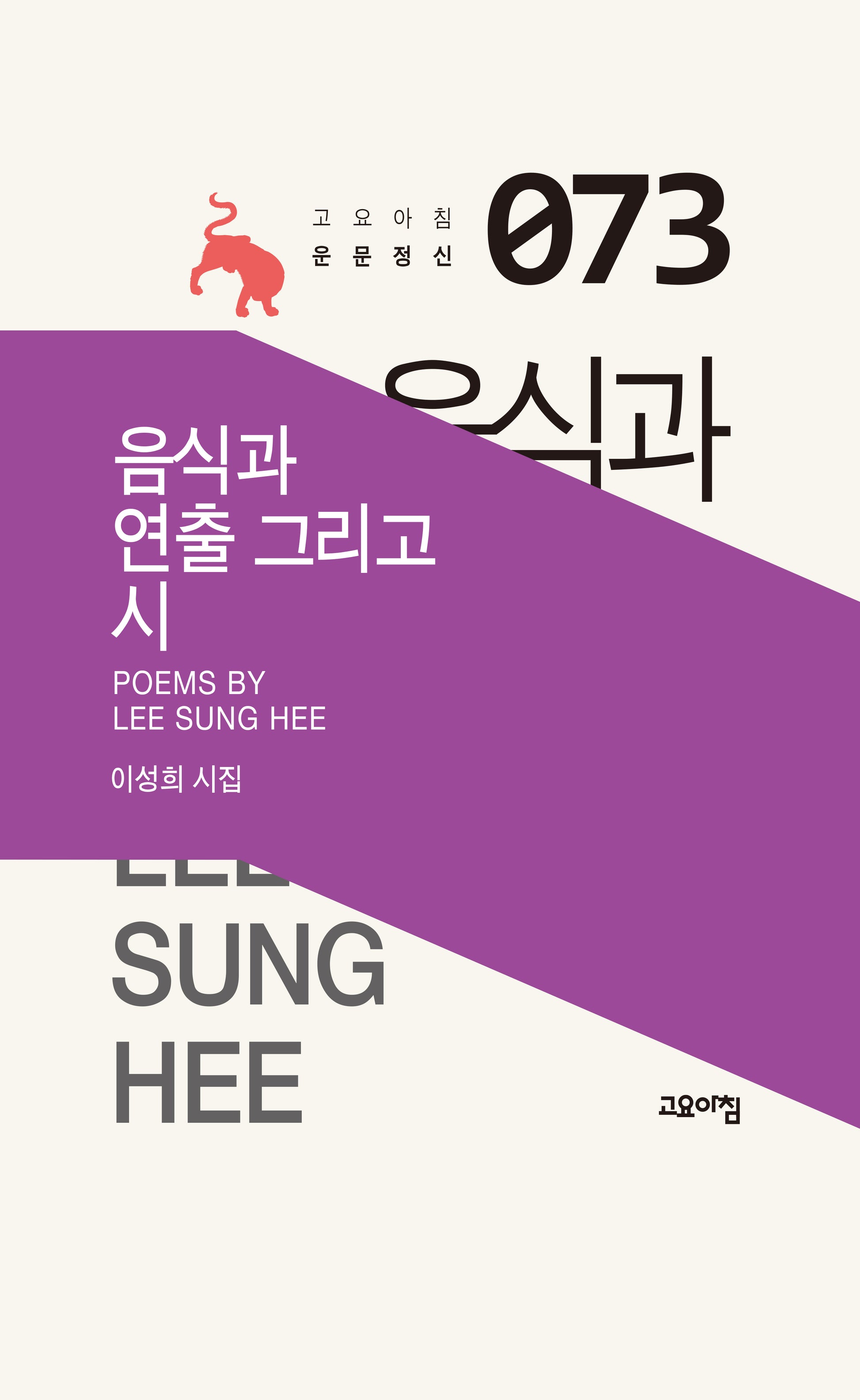 음식과 연출 그리고 시(고요아침 운문정신 73)