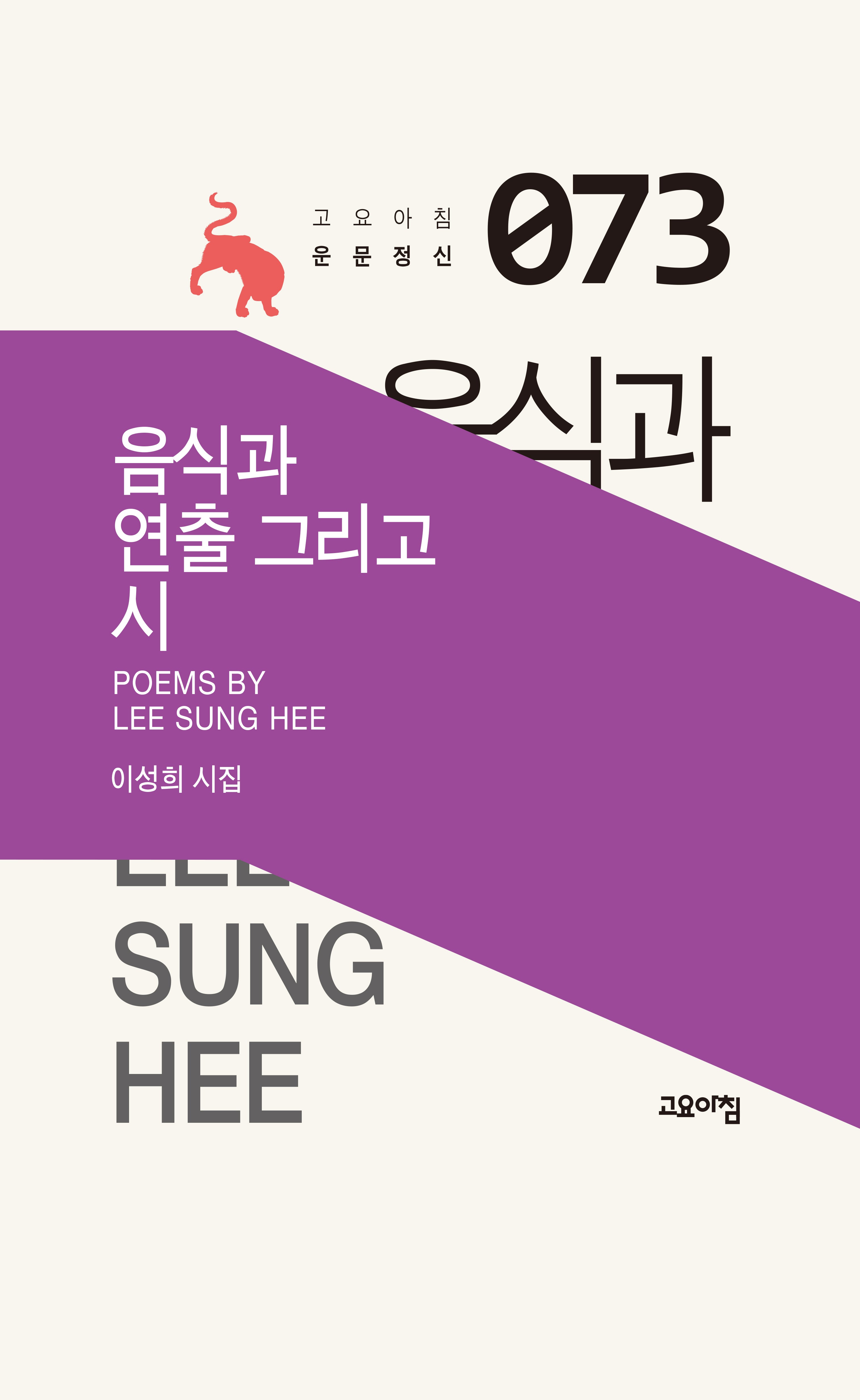 음식과 연출 그리고 시(고요아침 운문정신 73)