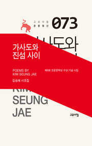 가사도와 진섬 사이(고요아침 운문정신 73)