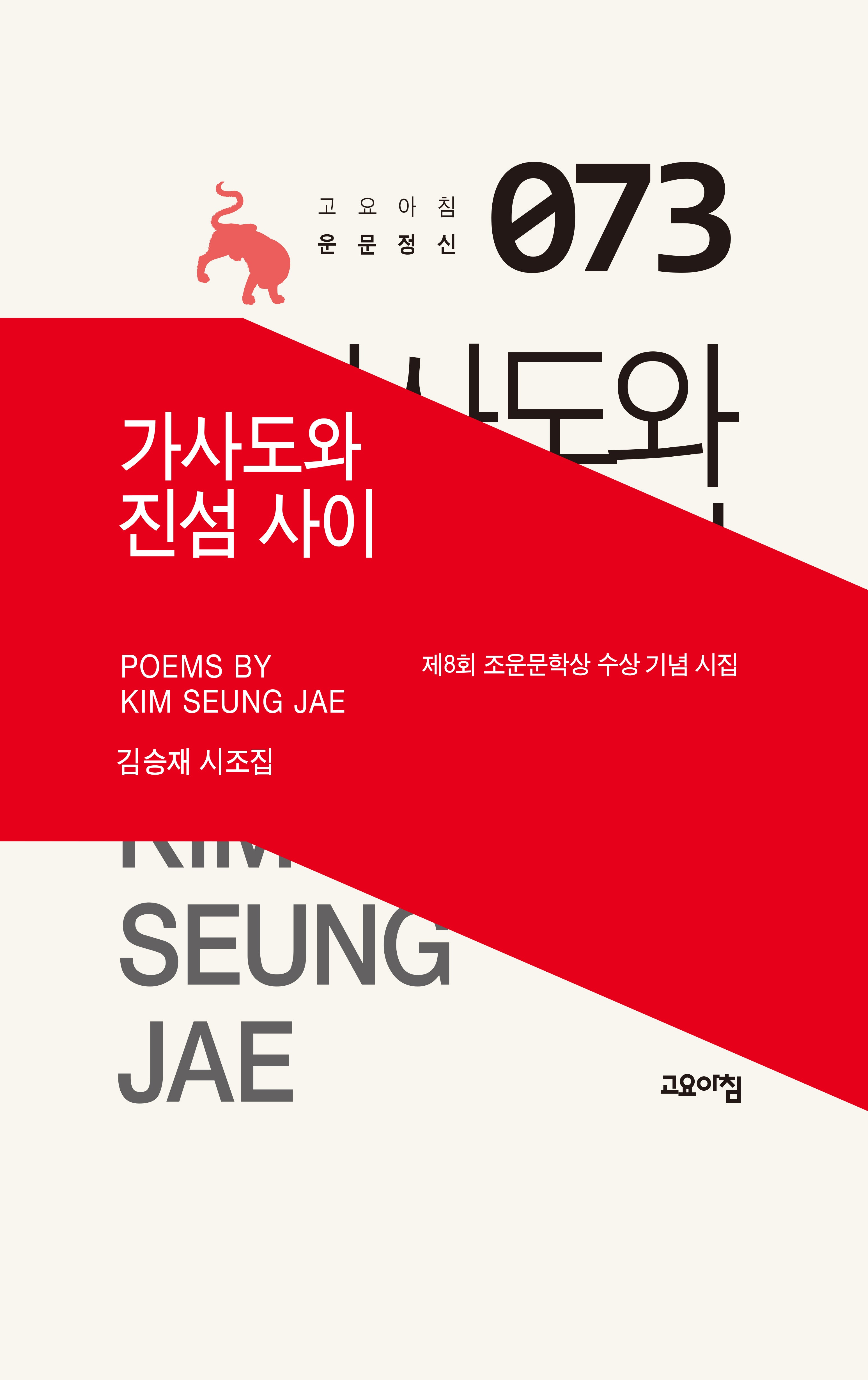 가사도와 진섬 사이(고요아침 운문정신 73)