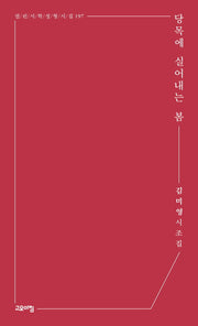 당목에 실어내는 봄(열린시학 정형시집 197)