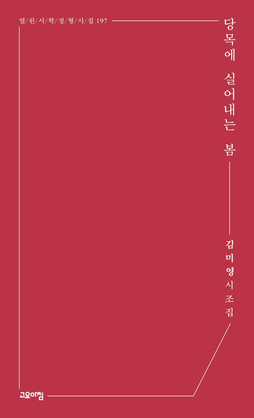 당목에 실어내는 봄(열린시학 정형시집 197)