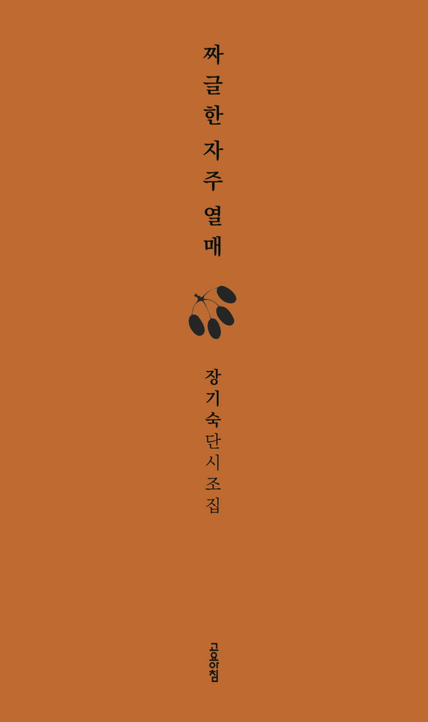 짜글한 자주 열매