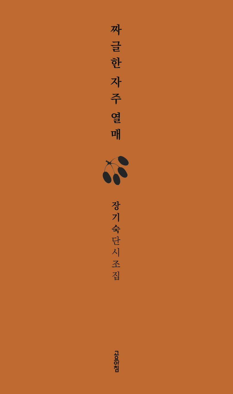 짜글한 자주 열매