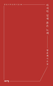 마지막 잎새 붉은 노래(열린시학 정형시집 198)