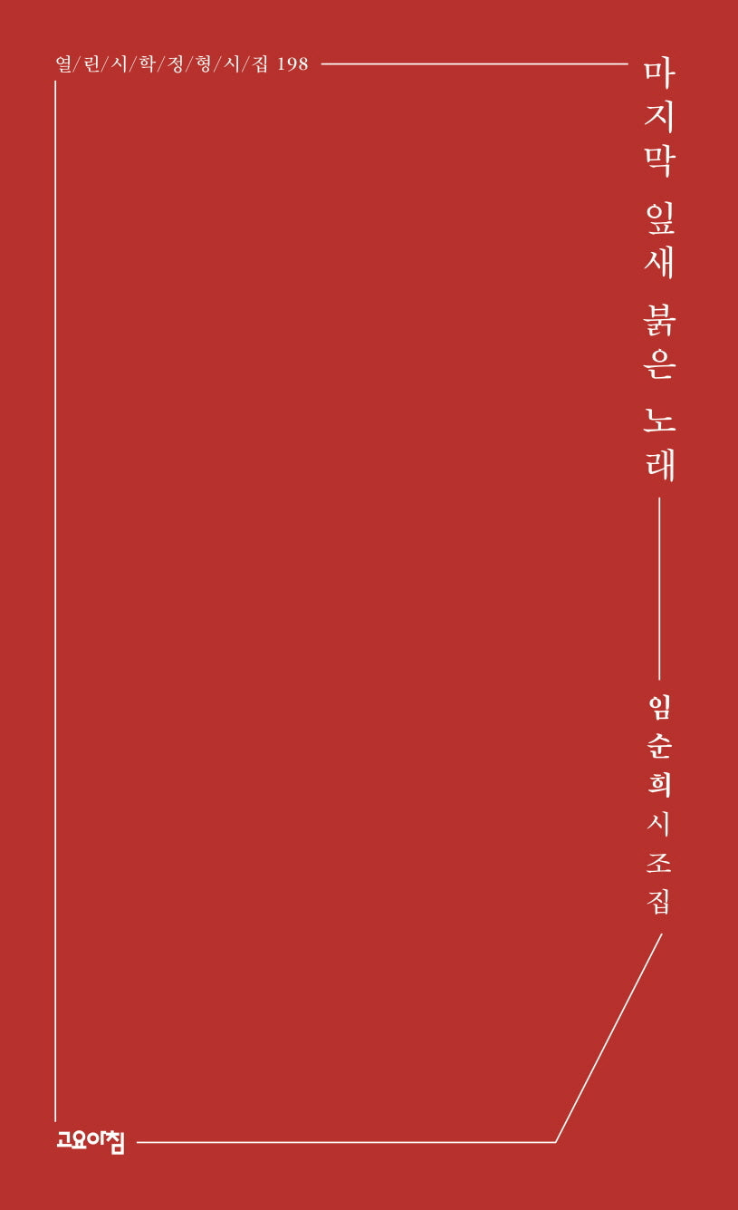 마지막 잎새 붉은 노래(열린시학 정형시집 198)