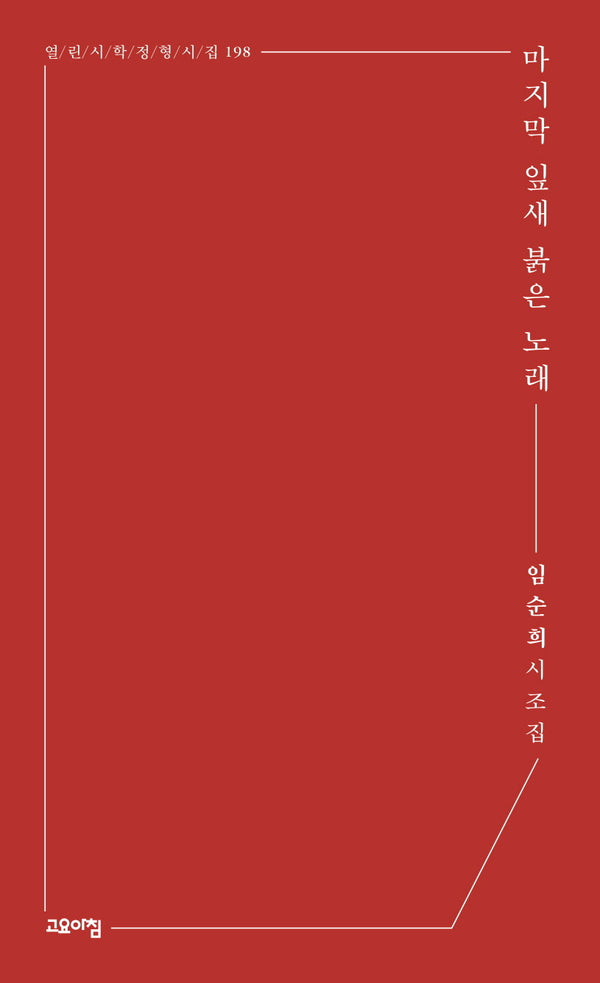 마지막 잎새 붉은 노래(열린시학 정형시집 198)
