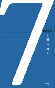 물빛 그리움(풍경문학 7)
