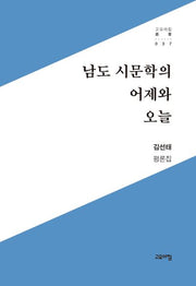 남도 시문학의 어제와 오늘(고요아침 총서)(양장본 Hardcover)