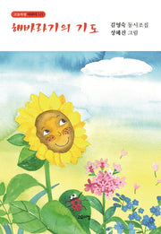 해바라기의 기도(고요아침 어린이 123)