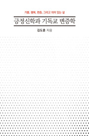 긍정신학과 기독교 변증학