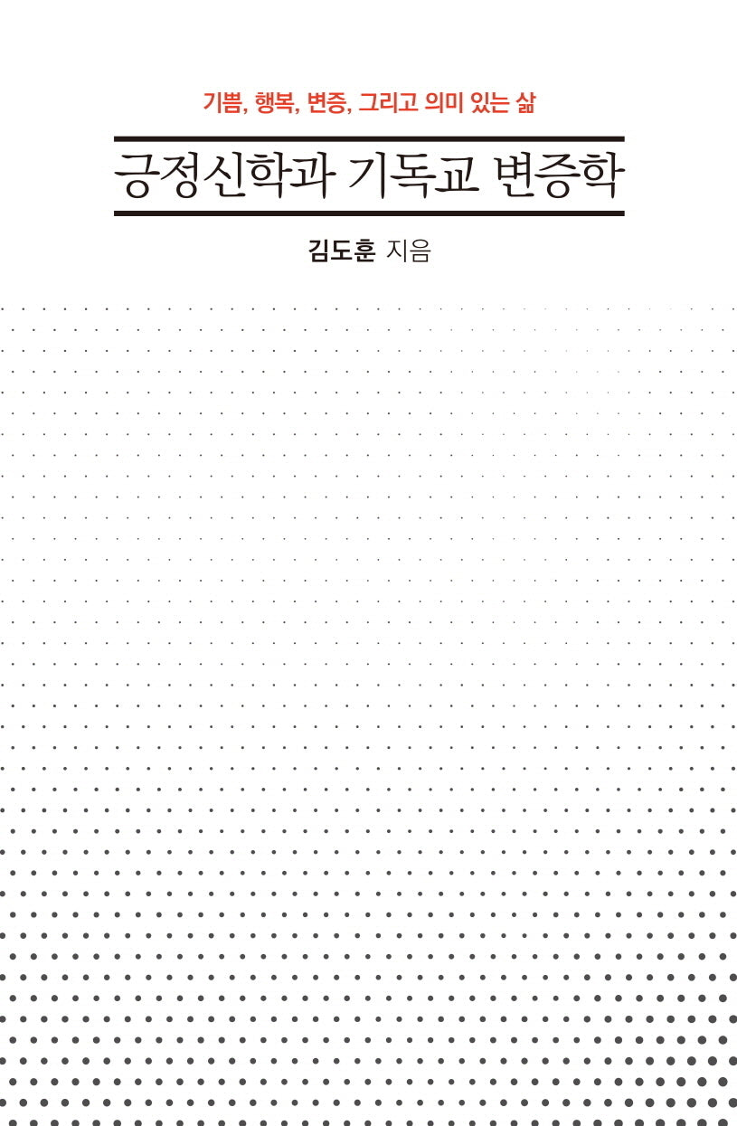 긍정신학과 기독교 변증학