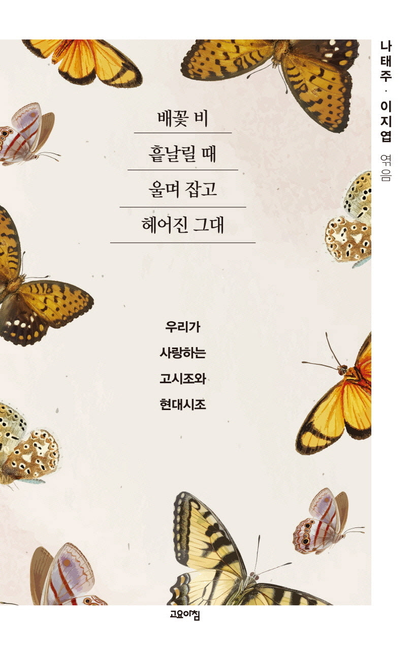 배꽃 비 흩날릴 때 울며 잡고 헤어진 그대