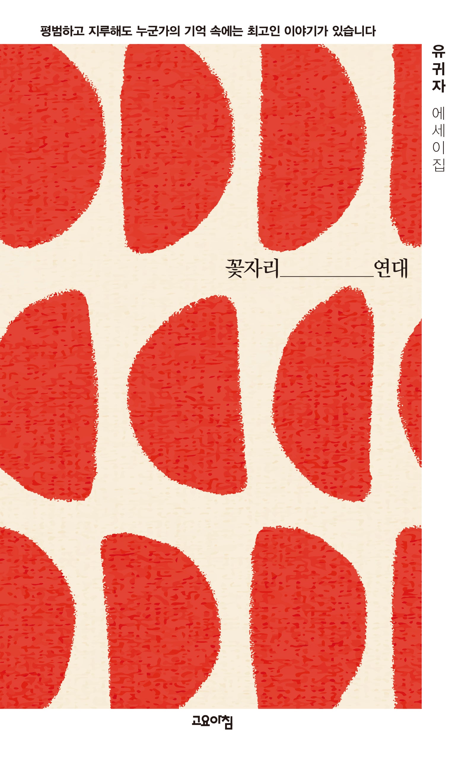 꽃자리 연대