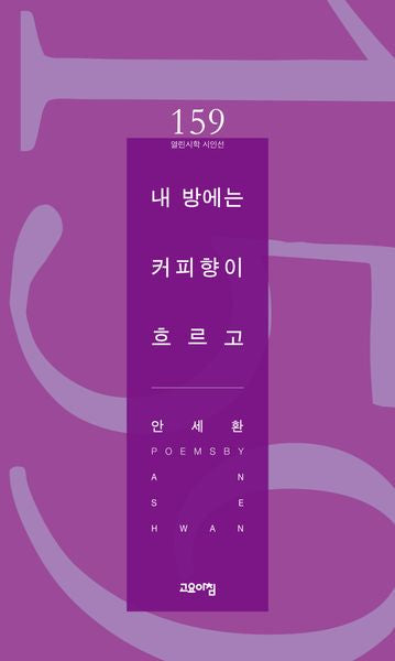내 방에는 커피향이 흐르고(열린시학 시인선 159)