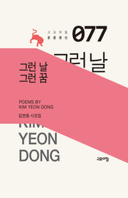 그런 날 그런 꿈(고요아침 운문정신 77)