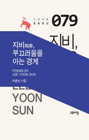 지비, 부끄러움을 아는 경계(고요아침 운문정신 79)